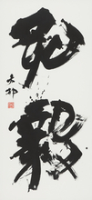 和洋女子大学 日本文学文化学科・中村拓也准教授が「第42回読売書法展 読売大賞」を受賞