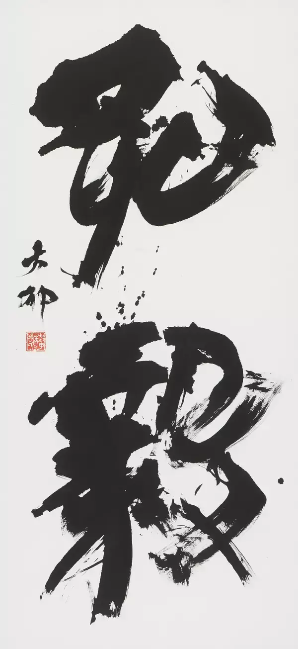 和洋女子大学 日本文学文化学科・中村拓也准教授が「第42回読売書法展 読売大賞」を受賞