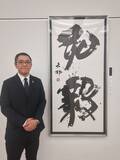 「和洋女子大学 日本文学文化学科・中村拓也准教授が「第42回読売書法展 読売大賞」を受賞」の画像3