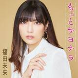 「福田未来、デビュー日にファンと乾杯！「もっとサヨナラ」MVプレミア公開　サプライズケーキで門出を祝福」の画像4