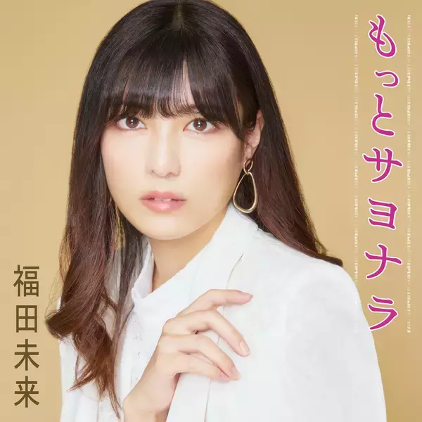 「福田未来、デビュー日にファンと乾杯！「もっとサヨナラ」MVプレミア公開　サプライズケーキで門出を祝福」の画像