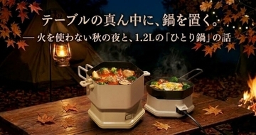 テーブルの真ん中に、鍋を置く。— 火を使わない秋の夜と、1.2Lの「ひとり鍋」の話。
