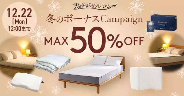 雲のやすらぎプレミアム【冬のボーナスキャンペーン】開催　