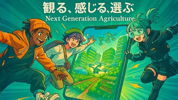 【農業×動画生成AI】Z世代に向けたコンテスト『AGRI VISION for Gen Z 2025』受賞作品が決定！