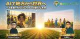 「【農業×動画生成AI】Z世代に向けたコンテスト『AGRI VISION for Gen Z 2025』受賞作品が決定！」の画像2
