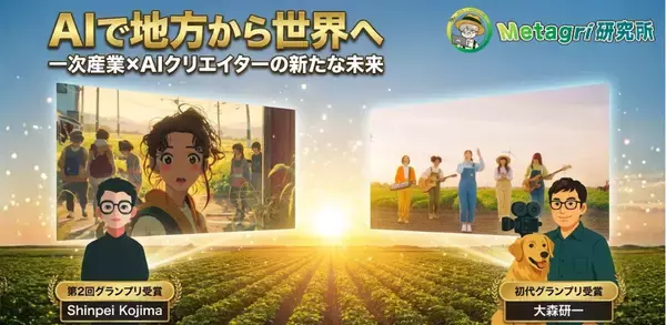 「【農業×動画生成AI】Z世代に向けたコンテスト『AGRI VISION for Gen Z 2025』受賞作品が決定！」の画像