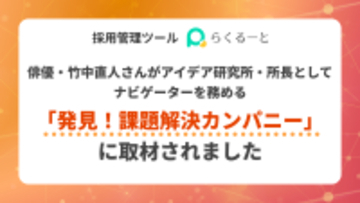 採用管理ツール「らくるーと」が、俳優・竹中直人さんが　アイデア研究所・所長としてナビゲーターを務める　「発見！課題解決カンパニー」に取材されました