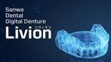 「熟練の技工と最新技術によってたどり着いた、アナログとデジタルの融合　未来へ歩み続けるデンチャーのパートナー「Livion(リヴィオン)」が誕生」の画像1