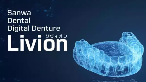 熟練の技工と最新技術によってたどり着いた、アナログとデジタルの融合　未来へ歩み続けるデンチャーのパートナー「Livion(リヴィオン)」が誕生