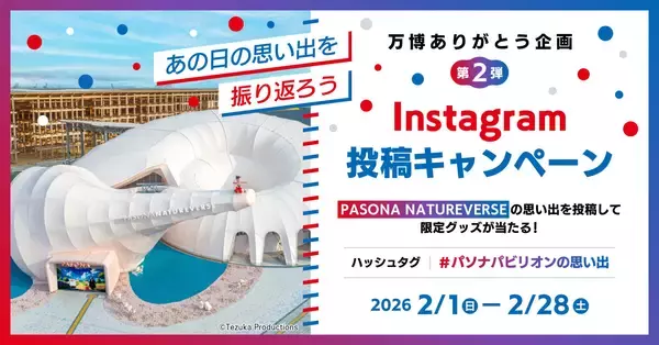 「PASONA NATUREVERSE」の写真を投稿して大阪・関西万博オリジナルグッズが当たる！万博ありがとう企画第2弾「“あの日の思い出を振り返ろう”Instagram投稿キャンペーン」2月1日（日）より開催！