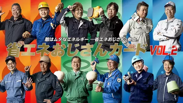 『省エネおじさんカード vol.2』 完成　近畿圏の優れた省エネを実践する企業担当者（通称：省エネおじさん）がトレーディングカードに