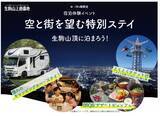 「「生駒山上遊園地 宿泊体験イベント」を実施！～生駒山頂からの夕景、夜景を満喫～」の画像1