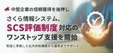 「【中堅企業の信頼獲得を後押し】　さくら情報システム、「SCS評価制度」対応のワンストップ支援を開始」の画像1