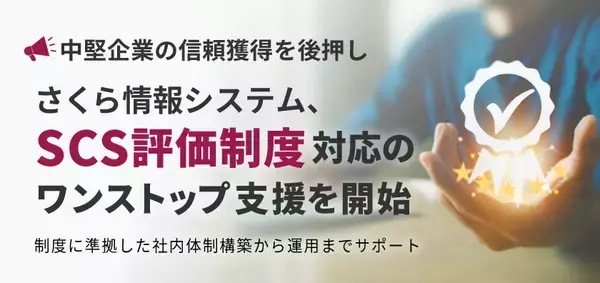 【中堅企業の信頼獲得を後押し】　さくら情報システム、「SCS評価制度」対応のワンストップ支援を開始