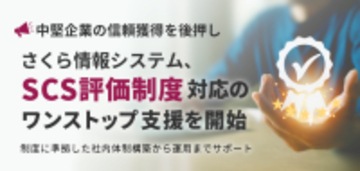 【中堅企業の信頼獲得を後押し】　さくら情報システム、「SCS評価制度」対応のワンストップ支援を開始