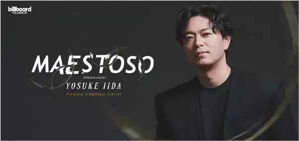 飯田洋輔、初のフルオーケストラ公演、東京のゲストに新妻聖子が決定！ 『レ・ミゼラブル』の名曲やデュエット曲に注目