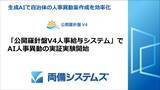 「生成AIで自治体の人事異動案作成を効率化～「公開羅針盤V4人事給与システム」でAI人事異動の実証実験開始～」の画像1