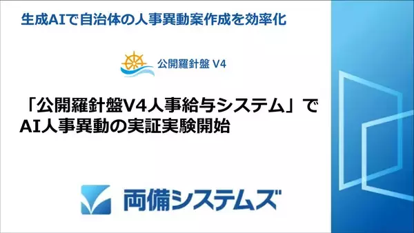 生成AIで自治体の人事異動案作成を効率化～「公開羅針盤V4人事給与システム」でAI人事異動の実証実験開始～