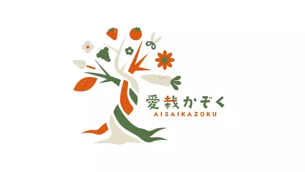 「「育てるって、面白い。」創業75年の園芸店「愛栽家族」が、“もう一つの愛栽かぞく”となるEC事業をスタート」の画像