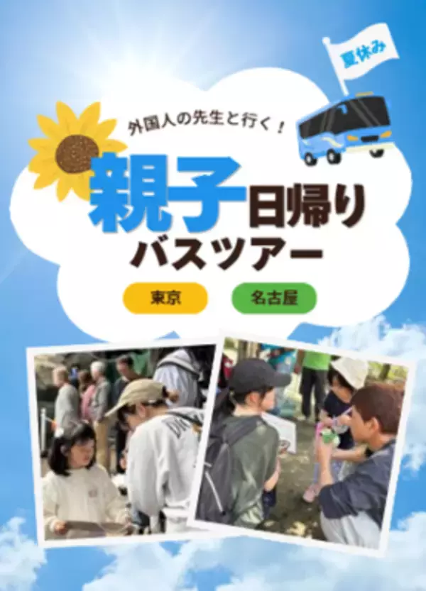 【ペッピーキッズクラブ企画協力（企画・実施：JTB）】 夏休みは教室を飛び出し、親子で英語の冒険へ！初の『親子日帰りバスツアー』を7月23日（木）に東京・名古屋から同日開催