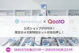 「【ハナミスイ】Qoo10公式店を初オープン！メガ割にて最大56%OFF」の画像1