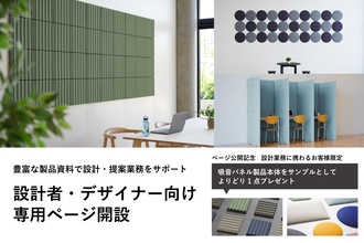 リブグラフィ、設計者・デザイナーの空間提案を支援する専用ページを9月8日に公開　吸音パネル製品サンプルプレゼントキャンペーンも実施