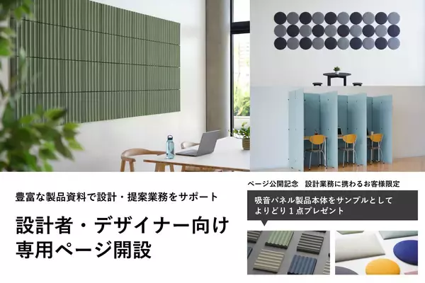 リブグラフィ、設計者・デザイナーの空間提案を支援する専用ページを9月8日に公開　吸音パネル製品サンプルプレゼントキャンペーンも実施