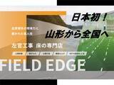 「日本初！床施工専門店「FIELD EDGE」山形県上山市にオープン」の画像1