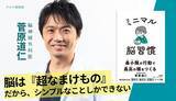 「「超なまけもの」の脳が動きだす１日１分のメソッド集。専門医・菅原道仁が実践『ミニマル脳習慣』を2/10 発売。」の画像1