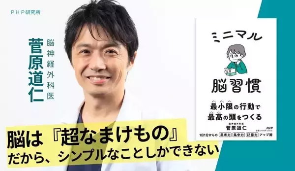「超なまけもの」の脳が動きだす１日１分のメソッド集。専門医・菅原道仁が実践『ミニマル脳習慣』を2/10 発売。