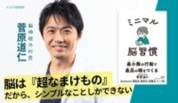 「超なまけもの」の脳が動きだす１日１分のメソッド集。専門医・菅原道仁が実践『ミニマル脳習慣』を2/10 発売。