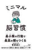 「「超なまけもの」の脳が動きだす１日１分のメソッド集。専門医・菅原道仁が実践『ミニマル脳習慣』を2/10 発売。」の画像3