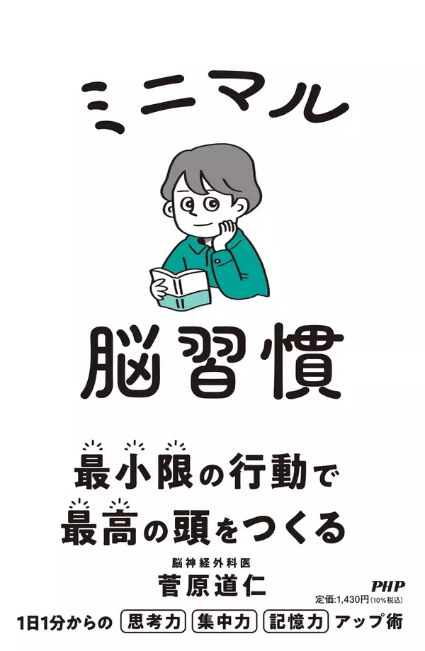 「「超なまけもの」の脳が動きだす１日１分のメソッド集。専門医・菅原道仁が実践『ミニマル脳習慣』を2/10 発売。」の画像
