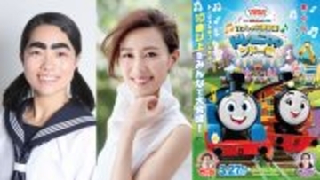 木村佳乃さん主題歌、イモトアヤコさん声のゲストに決定！きかんしゃトーマス劇場版最新作『映画 きかんしゃトーマスいっしょに歌おう！ドレミファ♪ソドー島』