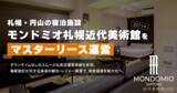 「札幌・円山の宿泊施設「モンドミオ札幌近代美術館」をマスターリース運営｜クウカン株式会社、データ活用のレベニューマネジメントで収益最大化へ」の画像1