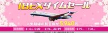 【航空券】IBEXタイムセールのお知らせ