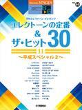 「「エレクトーン STAGEA エレクトーンで弾く 8～6級 Vol.85 エレクトーンの定番&ザ・ヒット30【11】～平成スペシャル2～」　4月24日発売！」の画像1