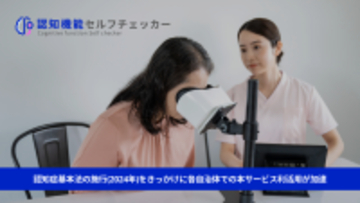 東京都港区内の地域介護予防事業を基盤とした新たな認知機能研究において、評価ツールとして株式会社FOVE『認知機能セルフチェッカー』が選定