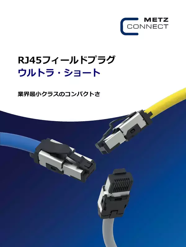 「全長29.5mm｜業界最短クラスのRJ45コネクタ「ウルトラショート」発表　従来比 約40％短縮」の画像