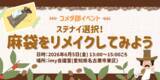 「コメダの「ステナイ」を、ファンと一緒につくる、広げる共創型サステナビリティ施策「コーヒー豆の運搬用麻袋のリメイク体験」を実施」の画像1