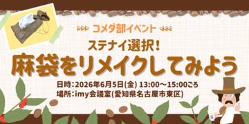 コメダの「ステナイ」を、ファンと一緒につくる、広げる共創型サステナビリティ施策「コーヒー豆の運搬用麻袋のリメイク体験」を実施