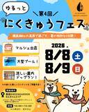 「愛犬と夏を涼しく楽しむ2日間！黒姫GREENGARDENで「第4回ゆるっとにくきゅうフェス」開催」の画像1