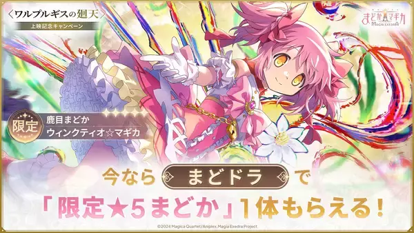『魔法少女まどか☆マギカ Magia Exedra』鹿目まどか(ワルプルギスの廻天)が今なら1体もらえる！さらに、マギカストーン最大12,000個や、最大222連無料ガチャ、★5キオクを最大3体もらえる！