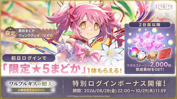 「『魔法少女まどか☆マギカ Magia Exedra』鹿目まどか(ワルプルギスの廻天)が今なら1体もらえる！さらに、マギカストーン最大12,000個や、最大222連無料ガチャ、★5キオクを最大3体もらえる！」の画像