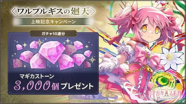 「『魔法少女まどか☆マギカ Magia Exedra』鹿目まどか(ワルプルギスの廻天)が今なら1体もらえる！さらに、マギカストーン最大12,000個や、最大222連無料ガチャ、★5キオクを最大3体もらえる！」の画像