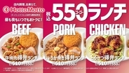 【ほっともっと】新TVCM公開！ 『毎日おトクな550ランチシリーズ！』篇9.1(火)より放映開始