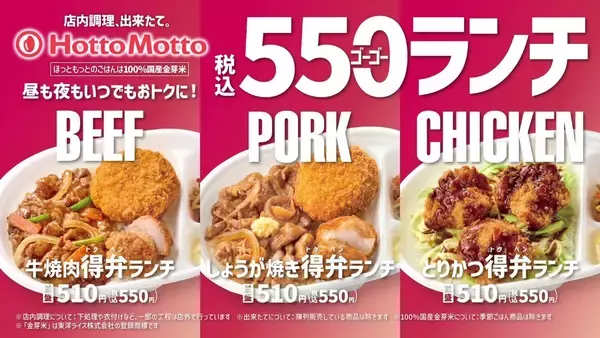 【ほっともっと】新TVCM公開！ 『毎日おトクな550ランチシリーズ！』篇9.1(火)より放映開始