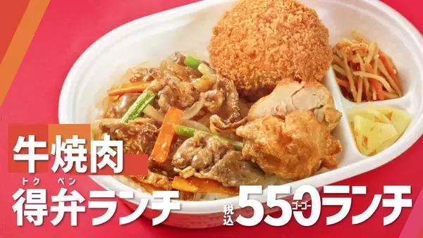 「【ほっともっと】新TVCM公開！ 『毎日おトクな550ランチシリーズ！』篇9.1(火)より放映開始」の画像