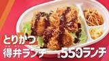 「【ほっともっと】新TVCM公開！ 『毎日おトクな550ランチシリーズ！』篇9.1(火)より放映開始」の画像4