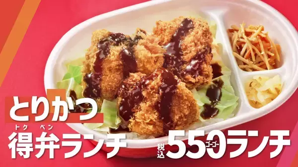 「【ほっともっと】新TVCM公開！ 『毎日おトクな550ランチシリーズ！』篇9.1(火)より放映開始」の画像